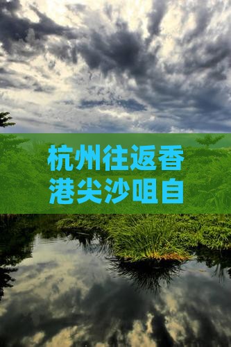 杭州往返香港尖沙咀自由行精选团
