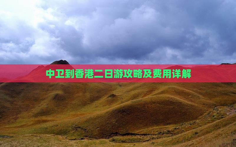 中卫到香港二日游攻略及费用详解