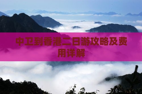 中卫到香港二日游攻略及费用详解