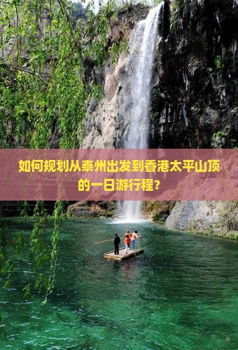 如何规划从泰州出发到香港太平山顶的一日游行程？