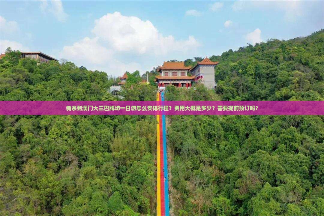 新余到澳门大三巴牌坊一日游怎么安排行程？费用大概是多少？需要提前预订吗？