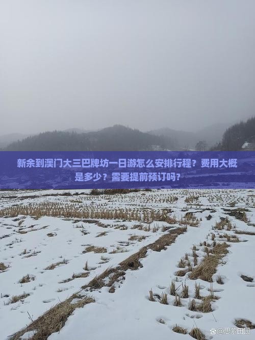 新余到澳门大三巴牌坊一日游怎么安排行程？费用大概是多少？需要提前预订吗？