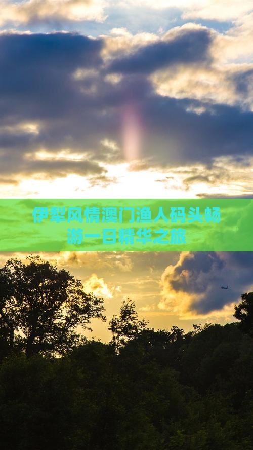 伊犁风情澳门渔人码头畅游一日精华之旅
