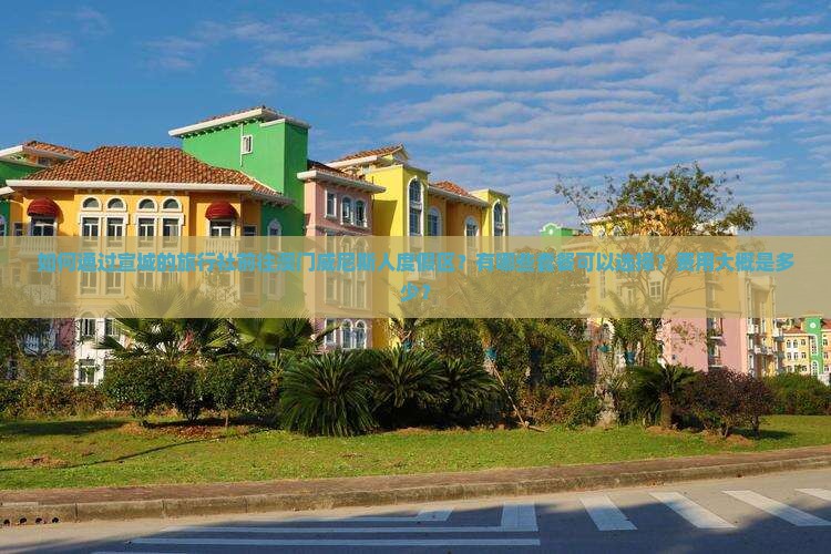 如何通过宣城的旅行社前往澳门威尼斯人度假区？有哪些套餐可以选择？费用大概是多少？
