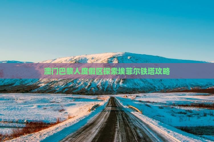 澳门巴黎人度假区探索埃菲尔铁塔攻略