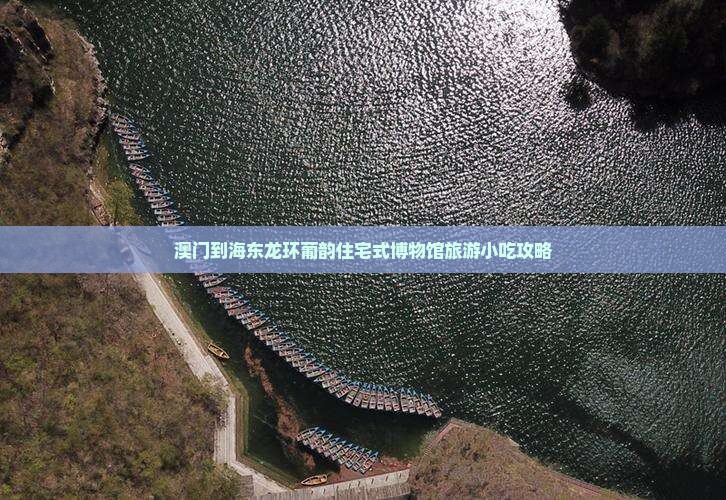 澳门到海东龙环葡韵住宅式博物馆旅游小吃攻略