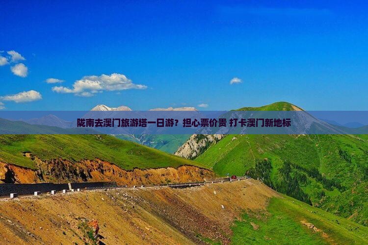 陇南去澳门旅游塔一日游？担心票价贵+打卡澳门新地标