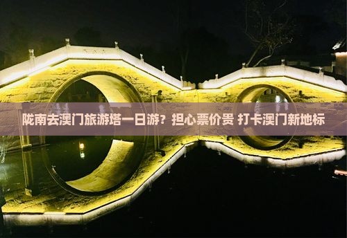 陇南去澳门旅游塔一日游？担心票价贵+打卡澳门新地标