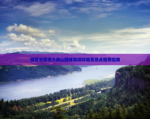 临夏去香港大屿山团体旅游攻略及景点推荐指南