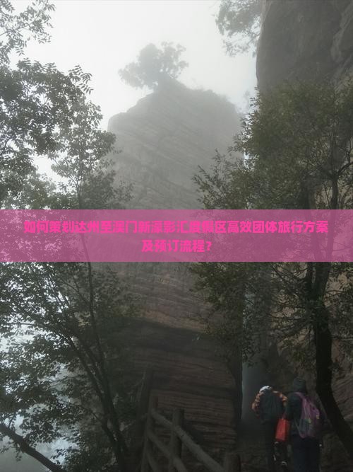 如何策划达州至澳门新濠影汇度假区高效团体旅行方案及预订流程？