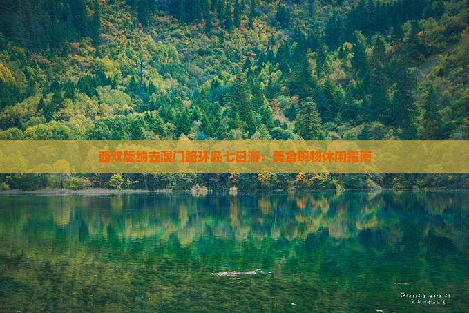 西双版纳去澳门路环岛七日游：美食购物休闲指南