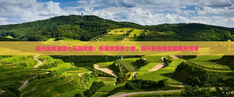 嘉兴出发港澳七日游攻略：香港旅游多少钱，嘉兴到香港详细费用清单