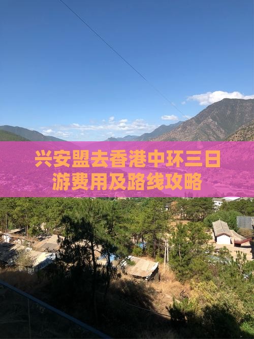 兴安盟去香港中环三日游费用及路线攻略