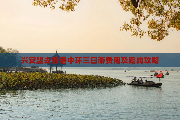 兴安盟去香港中环三日游费用及路线攻略