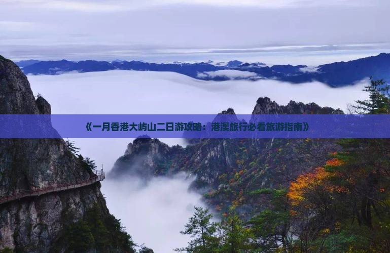 《一月香港大屿山二日游攻略：港澳旅行必看旅游指南》