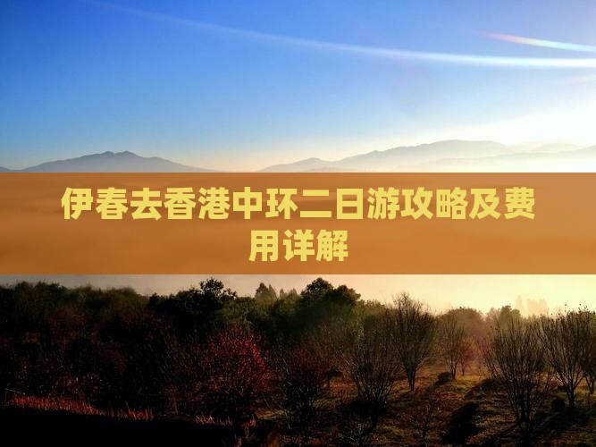 伊春去香港中环二日游攻略及费用详解