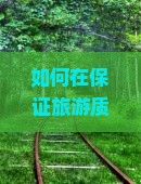 如何在保证旅游质量的前提下，从吉安前往香港维多利亚港三日游，如何避免拥堵和排队困扰？