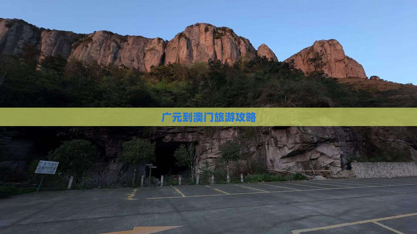 广元到澳门旅游攻略