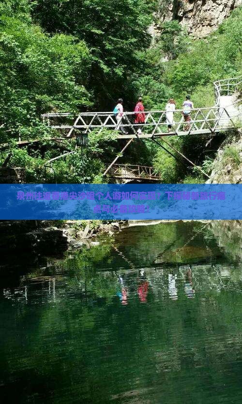 泉州往返香港尖沙咀个人游如何实现？下探秘新旅行痛点与必备攻略！