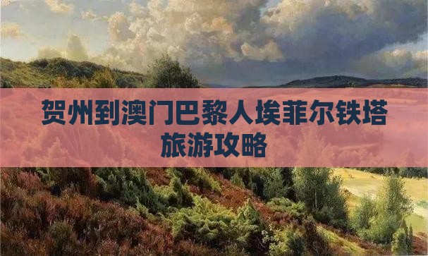 贺州到澳门巴黎人埃菲尔铁塔旅游攻略