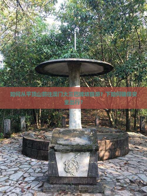 如何从平顶山前往澳门大三巴牌坊旅游？下如何确保安全出行？