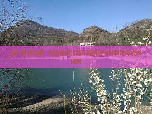 澳门旅游攻略：文山至澳门龙环葡韵住宅博物馆深度游指南