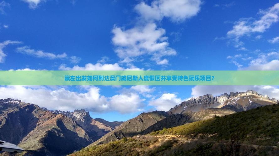 崇左出发如何到达澳门威尼斯人度假区并享受特色玩乐项目？