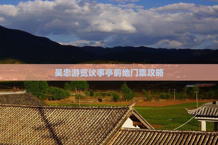 吴忠游览议事亭前地门票攻略
