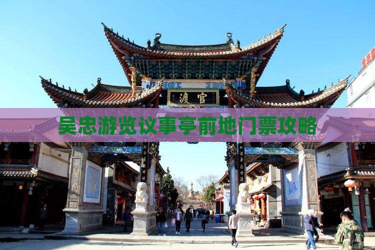 吴忠游览议事亭前地门票攻略
