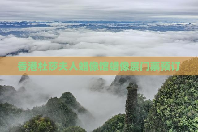 香港杜莎夫人蜡像馆蜡像展门票预订