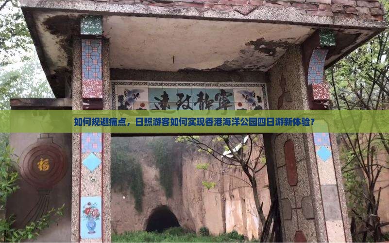 如何规避痛点，日照游客如何实现香港海洋公园四日游新体验？