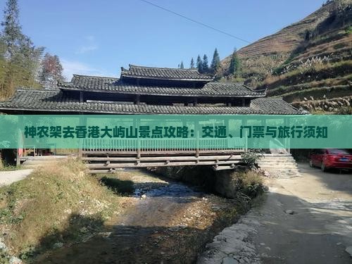 神农架去香港大屿山景点攻略：交通、门票与旅行须知