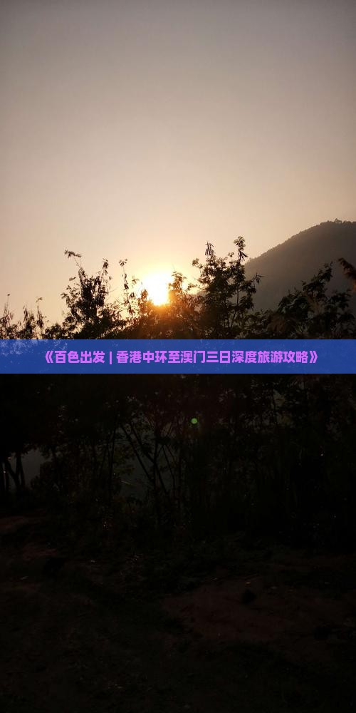 《百色出发 | 香港中环至澳门三日深度旅游攻略》