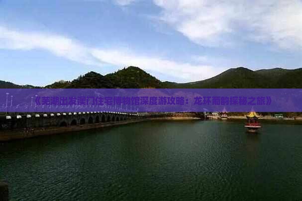 《芜湖出发澳门住宅博物馆深度游攻略：龙环葡韵探秘之旅》
