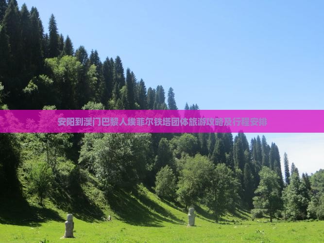 安阳到澳门巴黎人埃菲尔铁塔团体旅游攻略及行程安排