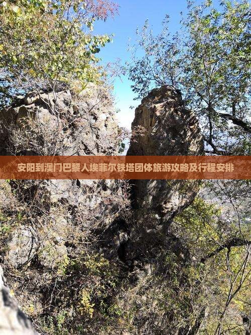 安阳到澳门巴黎人埃菲尔铁塔团体旅游攻略及行程安排