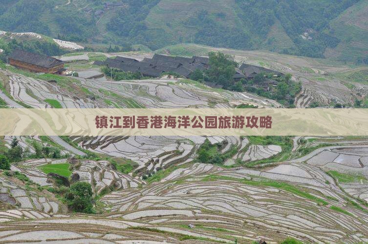 镇江到香港海洋公园旅游攻略