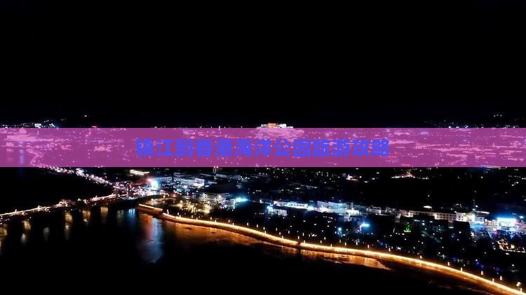 镇江到香港海洋公园旅游攻略