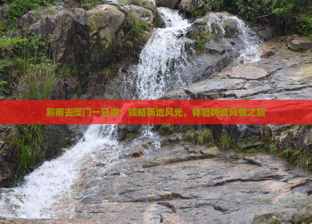 黔南去澳门一日游：领略两地风光，体验跨境风情之旅