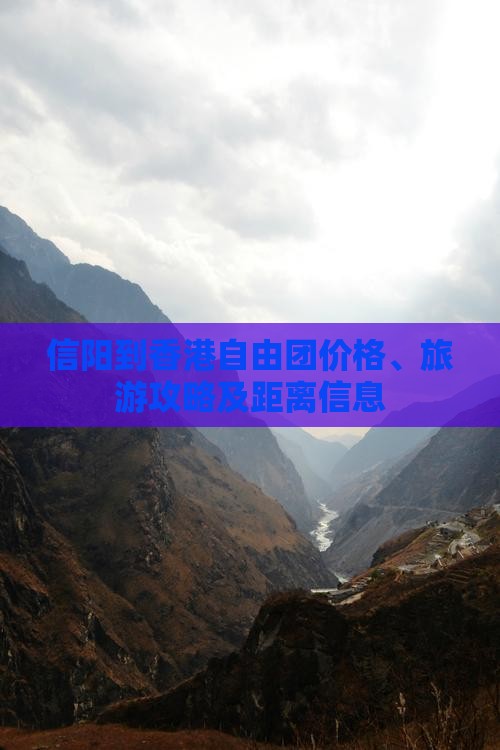 信阳到香港自由团价格、旅游攻略及距离信息