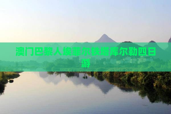 澳门巴黎人埃菲尔铁塔库尔勒四日游