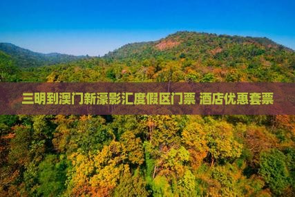 三明到澳门新濠影汇度假区门票 酒店优惠套票