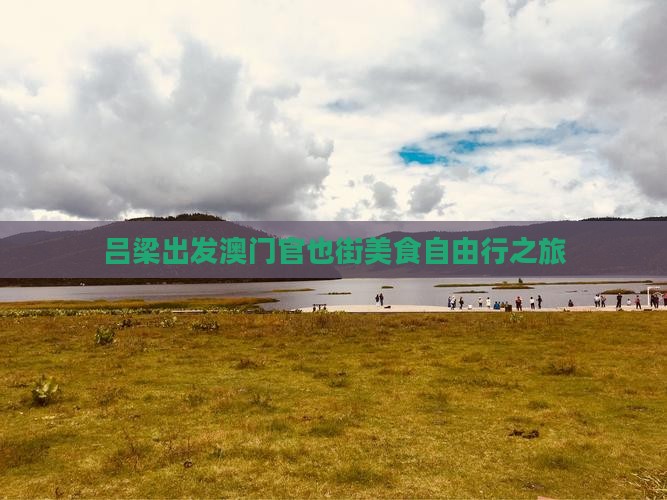 吕梁出发澳门官也街美食自由行之旅