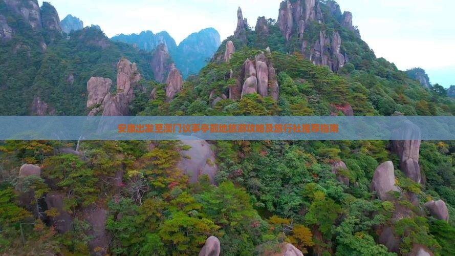 安康出发至澳门议事亭前地旅游攻略及旅行社推荐指南