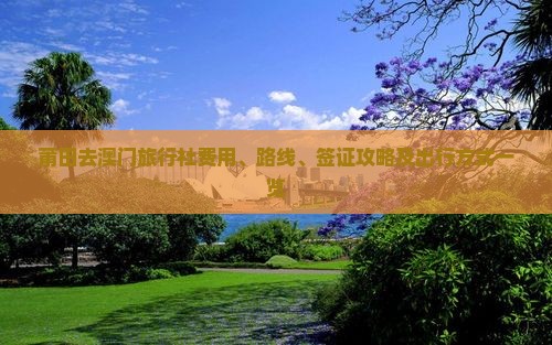 莆田去澳门旅行社费用、路线、签证攻略及出行方式一览