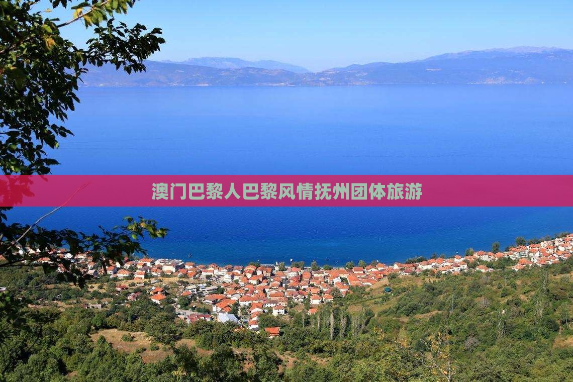 澳门巴黎人巴黎风情抚州团体旅游