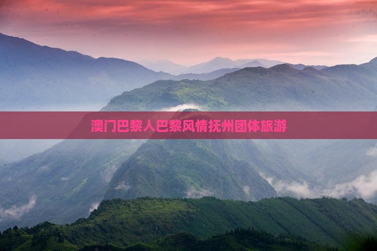 澳门巴黎人巴黎风情抚州团体旅游