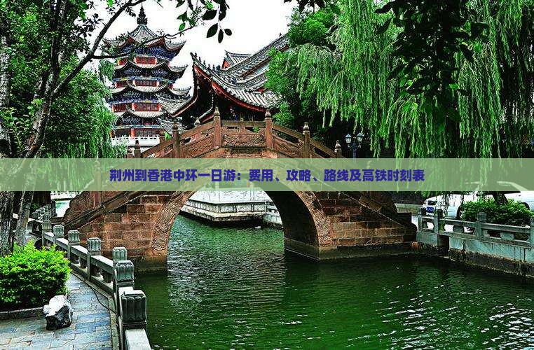 荆州到香港中环一日游：费用、攻略、路线及高铁时刻表