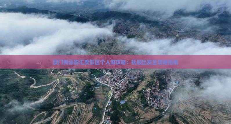 澳门新濠影汇度假区个人游攻略：抚顺出发全攻略指南