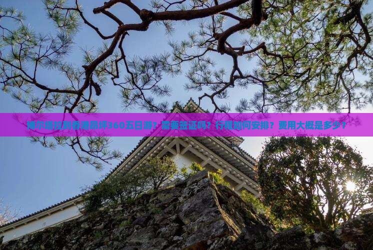 博尔塔拉到香港昂坪360五日游？需要签证吗？行程如何安排？费用大概是多少？